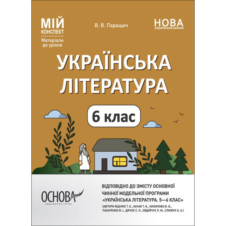 НУШ Мій конспект Основа Українська література 6 клас Матеріали до уроків Паращич