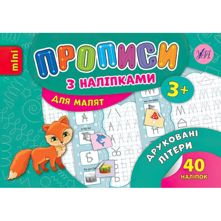 Прописи з наліпками: Друковані літери