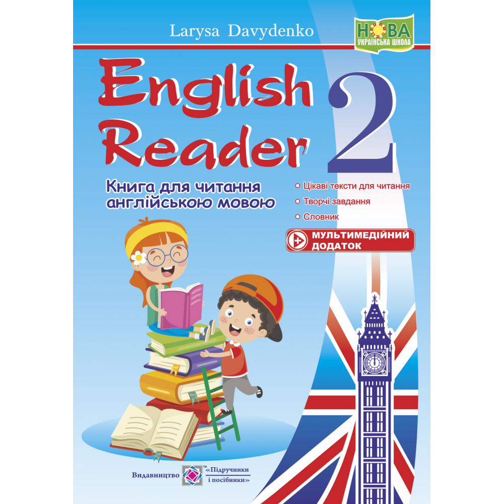 НУШ Підручники і посібники English Reader Книга для читання англійською мовою 2 клас