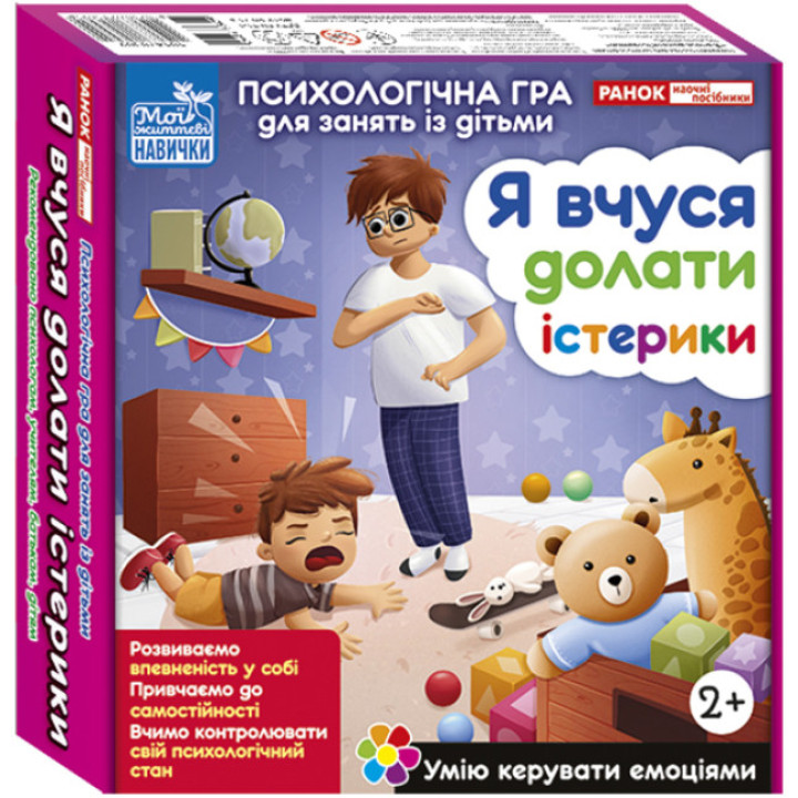 Я вчуся долати істерики. Психологічна гра для занять із дітьми Ранок