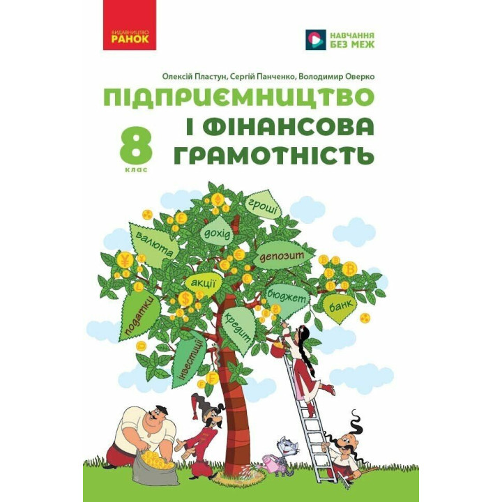 НУШ Підручник Ранок Підприємництво і фінансова грамотність 8 клас Олексій Пластун та ін. (2025 рік)