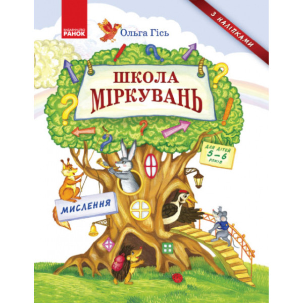Школа Міркувань: навчальний посібник для дошкільнят Мислення (частина 1)