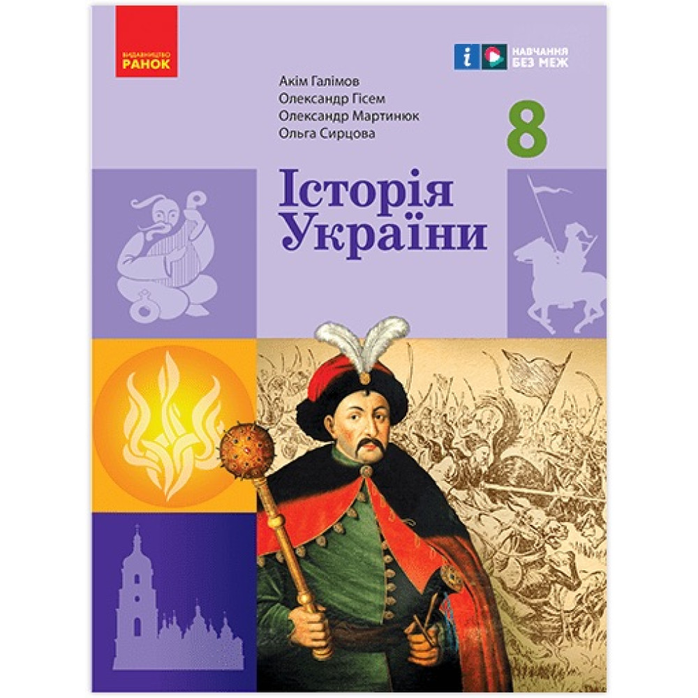 НУШ Підручник Ранок Історія України 8 клас Галімов, Гісем та ін. (2025 рік) НУШ Підручник Ранок Історія України 8 клас Галімов, Гісем та ін. (2025 рік)