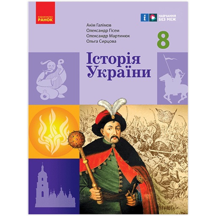 НУШ Підручник Ранок Історія України 8 клас Галімов, Гісем та ін. (2025 рік)