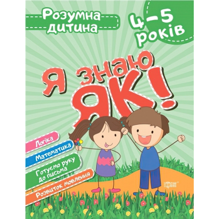 Розумна дитина. Я знаю як! 4-5 років Торсiнг Логіка. Математика. Готуємо руку до письма (Ірина Топоркова)