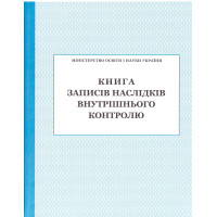 Книга записів наслідків внутрішнього контролю ПЕТ