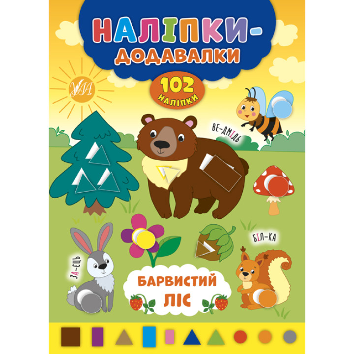Книга з наліпками Прибавлялки УЛА Барвистий ліс