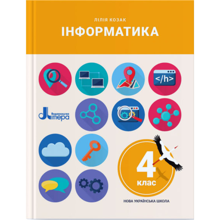 НУШ Підручник Літера Інформатика світ 4 клас Лілія Козак