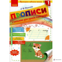 НУШ Прописи з калькою для прискореного навчання письма 1 клас Ранок Нікулочкіна