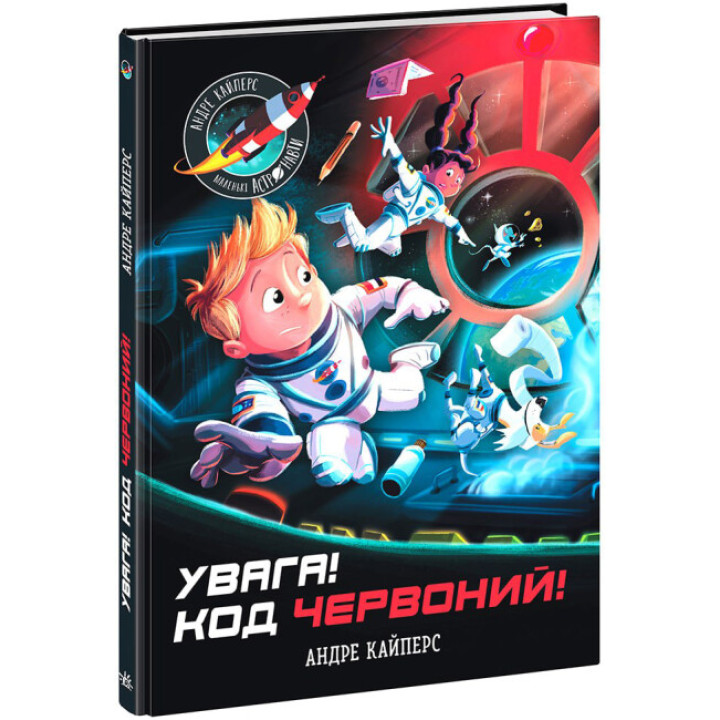 Увага! Код Червоний!  Ранок Андре Кайперс