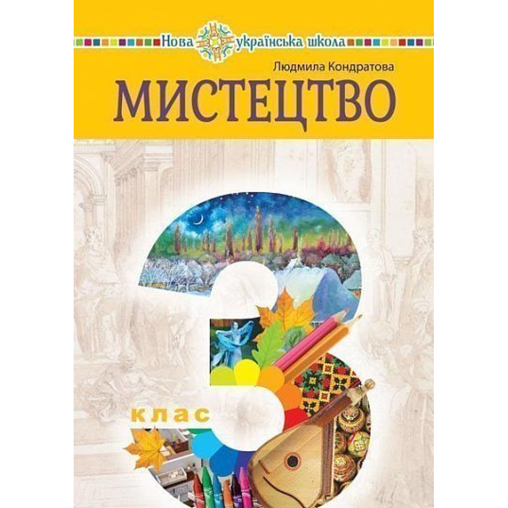 НУШ Підручник Богдан Мистецтво 3 клас інтегрований курс Кондратова НУШ Підручник Богдан Мистецтво 3 клас інтегрований курс Кондратова