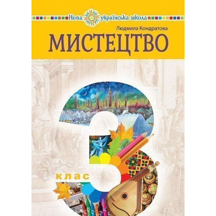 НУШ Підручник Богдан Мистецтво 3 клас  інтегрований курс Кондратова