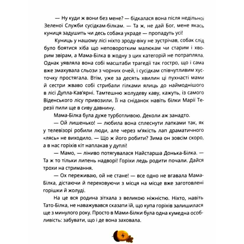 День усіх білок Маґура Ірена Карпа День усіх білок Маґура Ірена Карпа