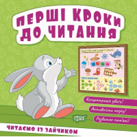 Перші кроки до читання Торсінг Читаємо із зайчиком (Кієнко Л.В.)