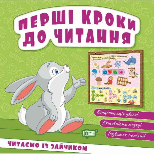 Перші кроки до читання Торсінг Читаємо із зайчиком (Кієнко Л.В.)