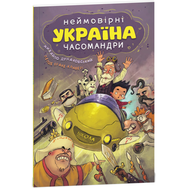УКРАЇНА. Неймовірні часомандри (комікси) Михайло Дунаковський, Лелде Браке-Клавері Школа