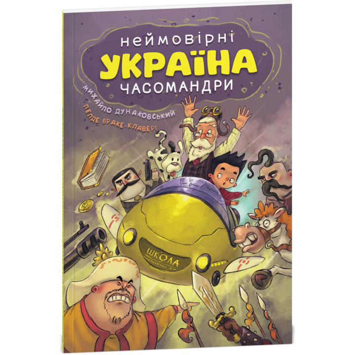 УКРАЇНА. Неймовірні часомандри (комікси) Михайло Дунаковський, Лелде Браке-Клавері Школа