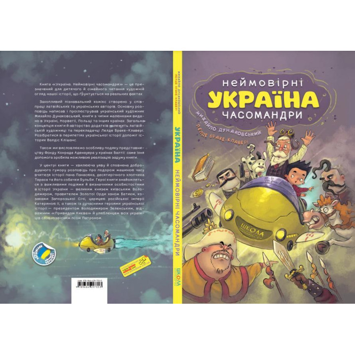 УКРАЇНА. Неймовірні часомандри (комікси) Михайло Дунаковський, Лелде Браке-Клавері Школа