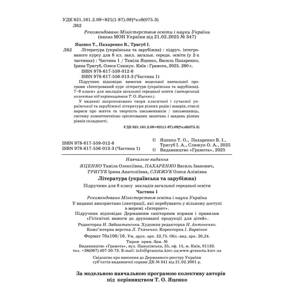 НУШ Підручник Грамота Література (українська та зарубіжна) 8 клас Частина 1 Яценко та ін. (2025 рік) НУШ Підручник Грамота Література (українська та зарубіжна) 8 клас Частина 1 Яценко та ін. (2025 рік)