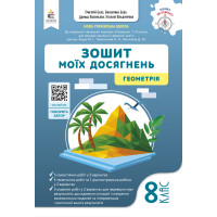 НУШ Зошит моїх досягнень Освіта Геометрія 8 клас Бевз (2025 рік)
