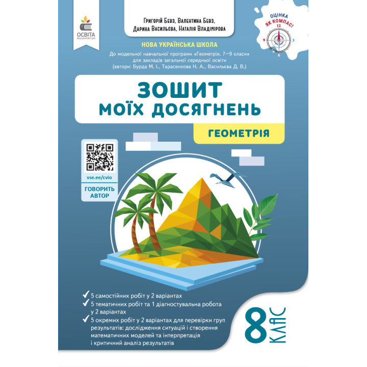 НУШ Зошит моїх досягнень Освіта Геометрія 8 клас Бевз (2025 рік)