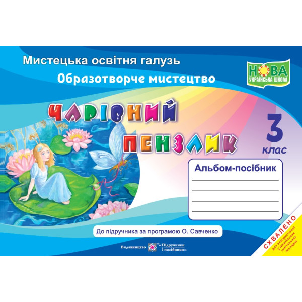 НУШ Чарівний пензлик Пiдручники i посiбники 3 клас Альбом-посібник з образотворчого мистецтва (за програмою Савченко, Шияна)