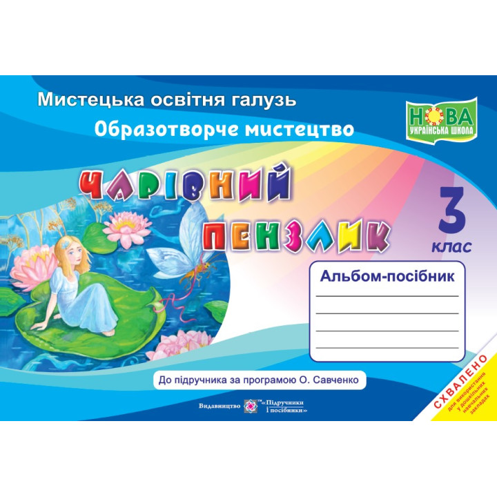 НУШ Чарівний пензлик Пiдручники i посiбники 3 клас Альбом-посібник з образотворчого мистецтва (за програмою Савченко, Шияна)