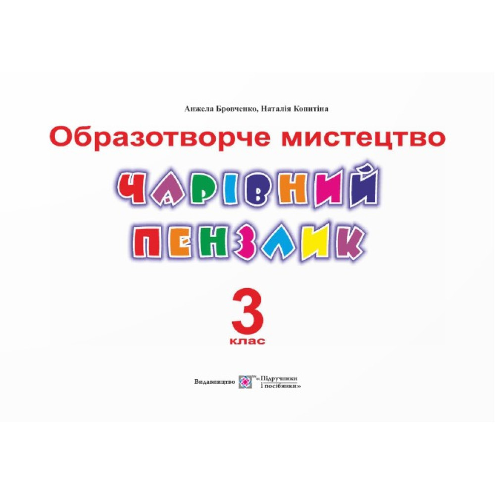 НУШ Чарівний пензлик Пiдручники i посiбники 3 клас Альбом-посібник з образотворчого мистецтва (за програмою Савченко, Шияна)