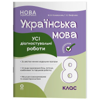 НУШ Оцінювання Основа УСІ діагностувальні роботи Українська мова 8 клас Коновалова (2025 рік)