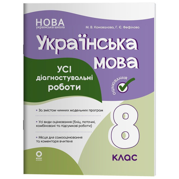 НУШ Оцінювання Основа УСІ діагностувальні роботи Українська мова 8 клас Коновалова (2025 рік)