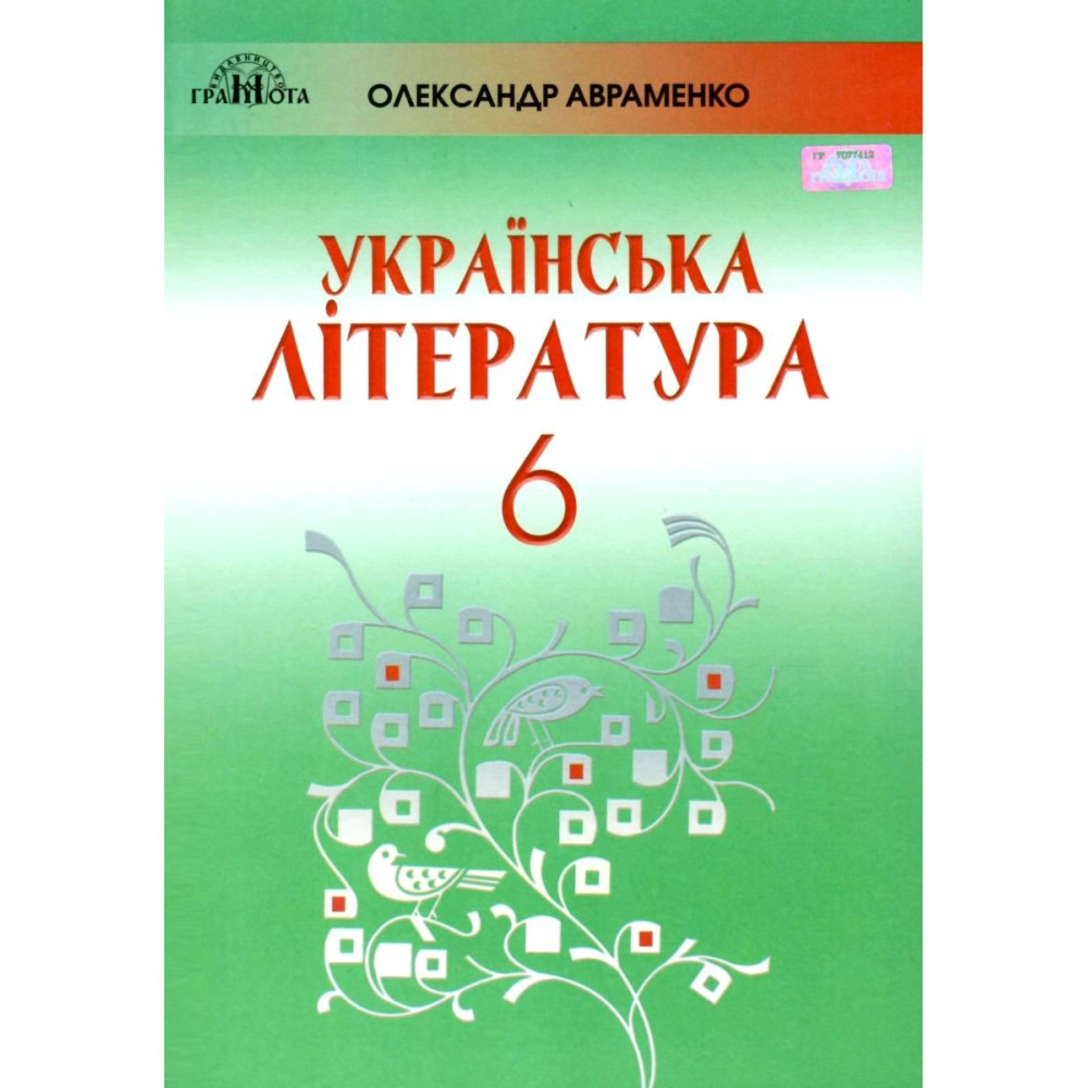 Підручник Грамота Українська література 6 клас Авраменко Підручник Грамота Українська література 6 клас Авраменко