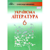 Підручник Грамота Українська література 6 клас Авраменко