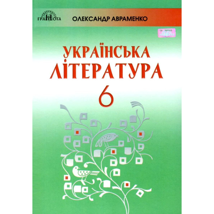 Підручник Грамота Українська література 6 клас Авраменко