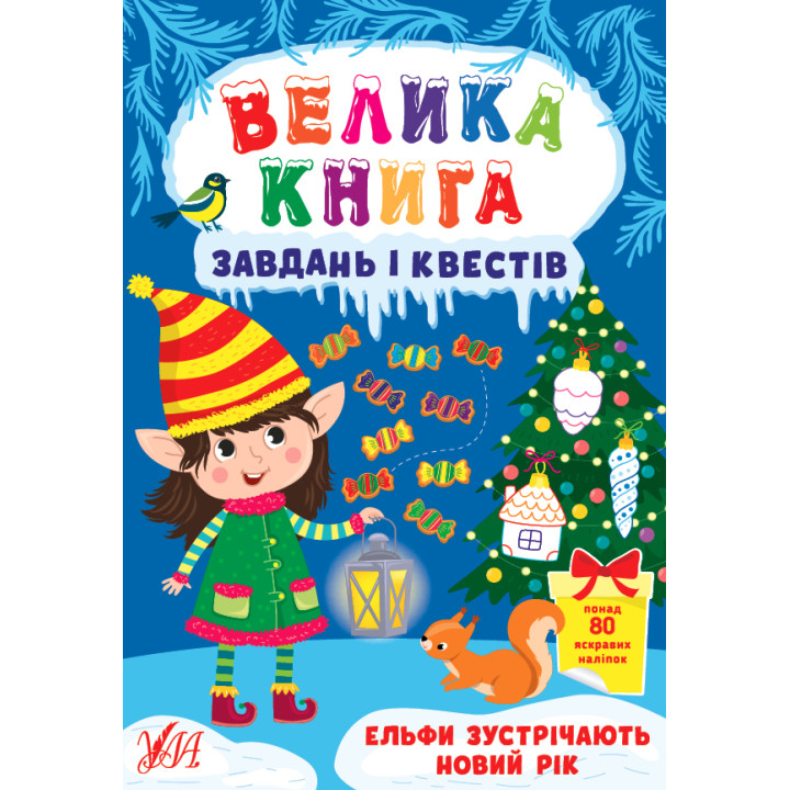 Книга з наліпками Велика книга завдань і квестів УЛА Ельфи зустрічають Новий рік