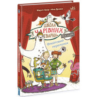 Школа чарівних тварин розслідує. Флейтовий переполох. Книга 4 Ранок Ауер Маргіт