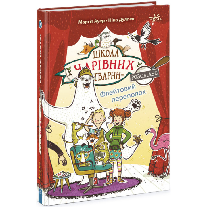 Школа чарівних тварин розслідує. Флейтовий переполох. Книга 4 Ранок Ауер Маргіт