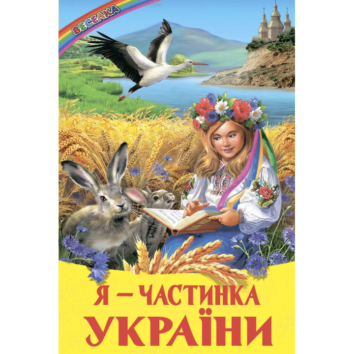 Я - частинка України Белкар-книга Оповідання, казки, вірші. Веселка