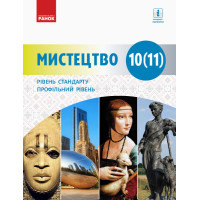 Підручник: Мистецтво 10-11 клас. Рівень стандарту, профільний рівень (Миропольська)