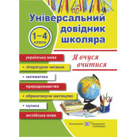 Універсальний довідник: Я вчуся вчитися