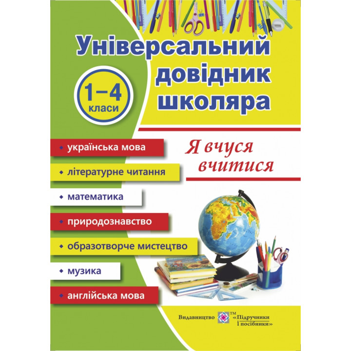 Універсальний довідник: Я вчуся вчитися