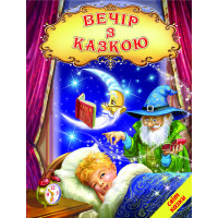 Вечір з казкою Белкар-книга Казки, вірші, колискові. Світ казки