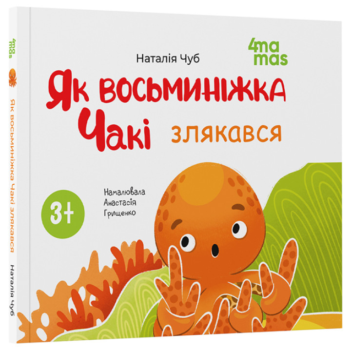 Як восьминіжка Чакі злякався Основа Матусина бібліотечка Наталія Чуб