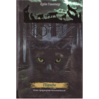 Коти-вояки. Нове пророцтво. Книга 1. Північ