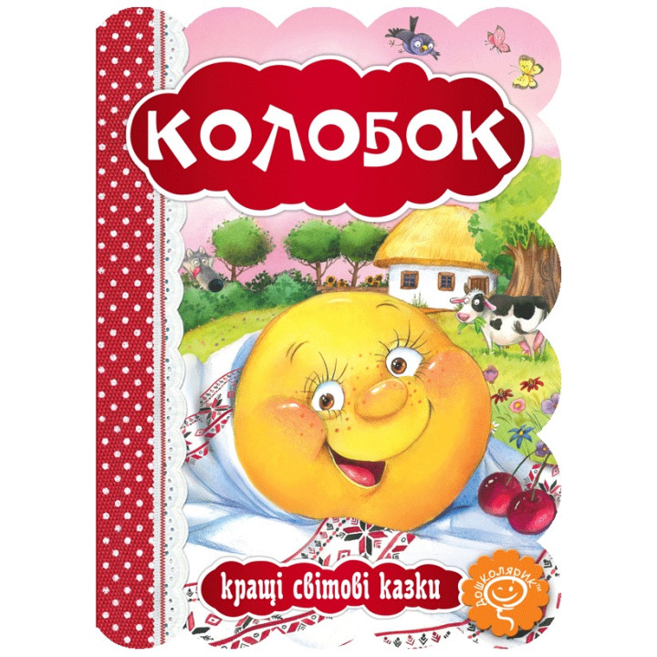 Казка Колобок Школа Кращі світові казки