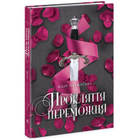 Прокляття переможця. Книга 1 Ранок Марі Раткоські