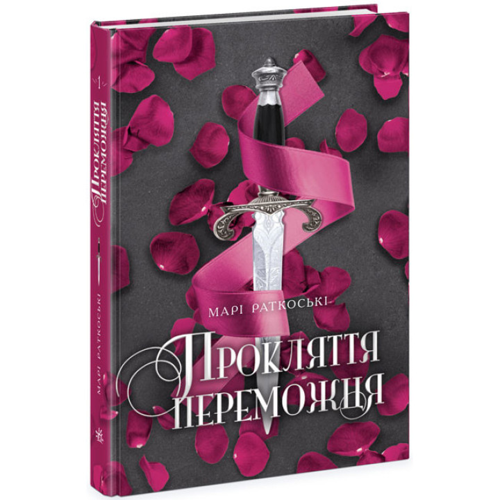 Прокляття переможця. Книга 1 Ранок Марі Раткоські