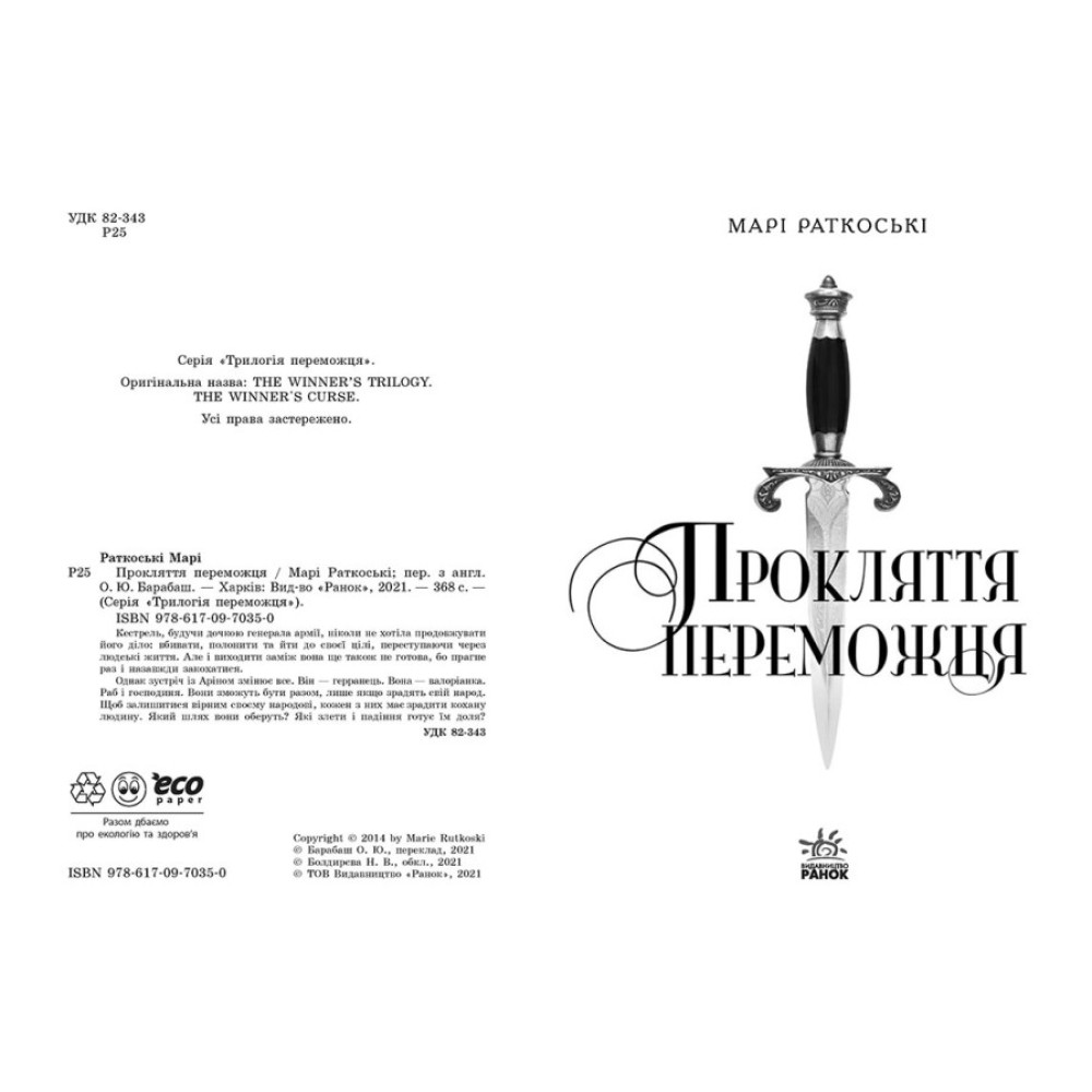 Прокляття переможця. Книга 1 Ранок Марі Раткоські Прокляття переможця. Книга 1 Ранок Марі Раткоські