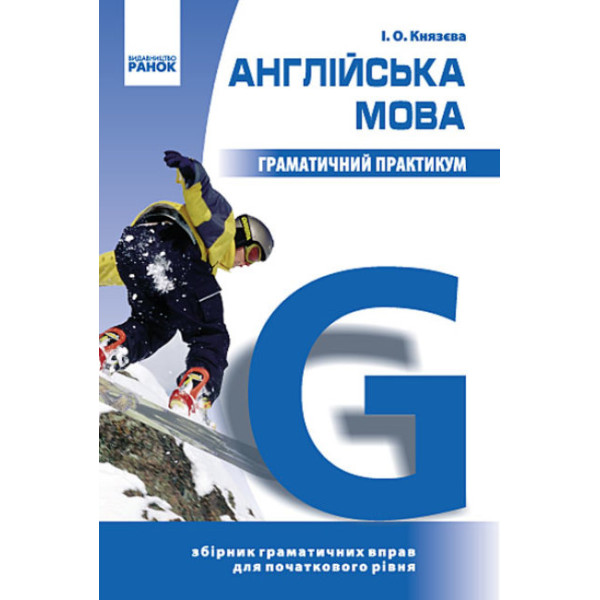Граматичний практикум Ранок Англійська мова І рівень 3-6 класи Князєва