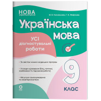 НУШ Оцінювання. Усі діагностувальні роботи. Українська мова 9 клас — Коновалова, Фефілова