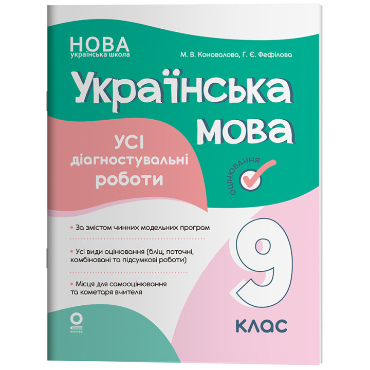 НУШ Оцінювання. Усі діагностувальні роботи. Українська мова 9 клас — Коновалова, Фефілова